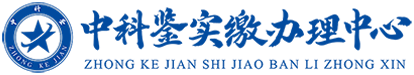 中科鉴实缴办理中心